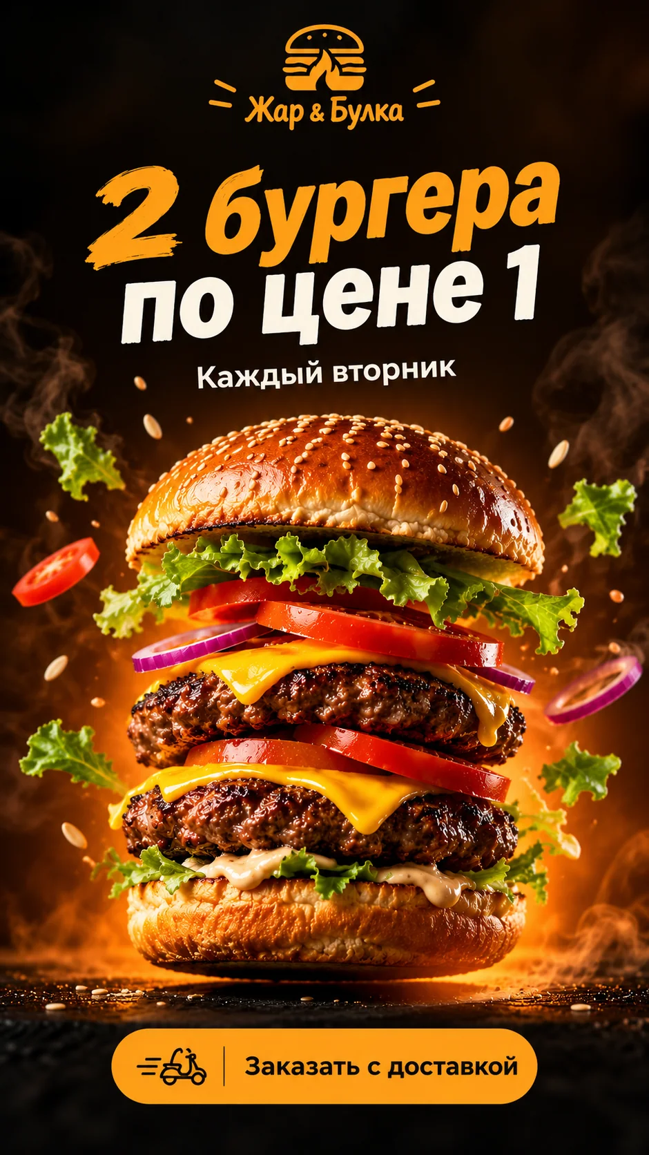 Сторис бургерной «Жар & Булка»: двойной бургер в огне и акция «2 бургера по цене 1»