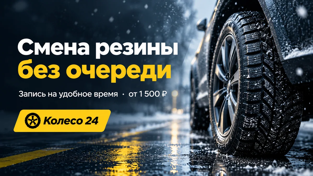 Баннер шиномонтажа «Колесо 24»: зимняя шина на мокром асфальте и надпись «Смена резины без очереди»