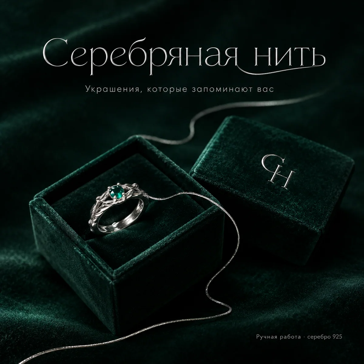 Пост мастерской «Серебряная нить»: серебряное кольцо с изумрудом в бархатной коробочке